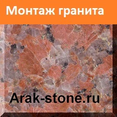 Монтаж гранита