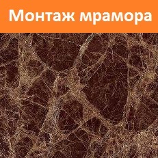 Монтаж мрамора 