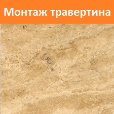 Травертин монтаж и укладка