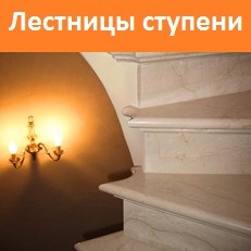 Лестницы и ступени