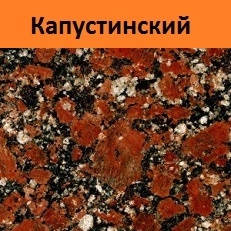 купить Капустинский гранит со склада в Москве 
