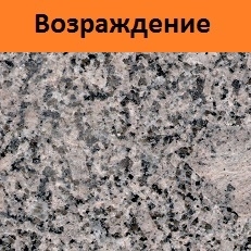 Гранит возрождение плитка ступени столежница
