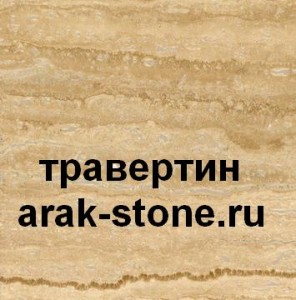фото Травертин используется как строительный и облицовочный камень (также и для отделки внутренних помещений). фото Травертин используется как строительный и облицовочный камень (также и для отделки внутренних помещений).