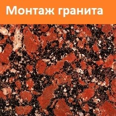 фото Купить и заказать красный Капустинский гранит цена в Москве карьер натуральный камень работы и монтаж Один из самых популярных гранитов из которого сделаны входные группы, ступени и лестничные марши в России.   фото Купить и заказать красный Кап