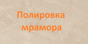 Полировка мрамора от опытных мастеров Полировка мрамора от опытных мастеров